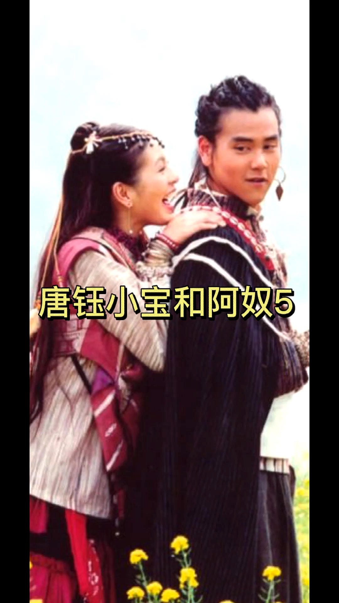 仙剑奇侠传一#唐钰小宝和阿奴