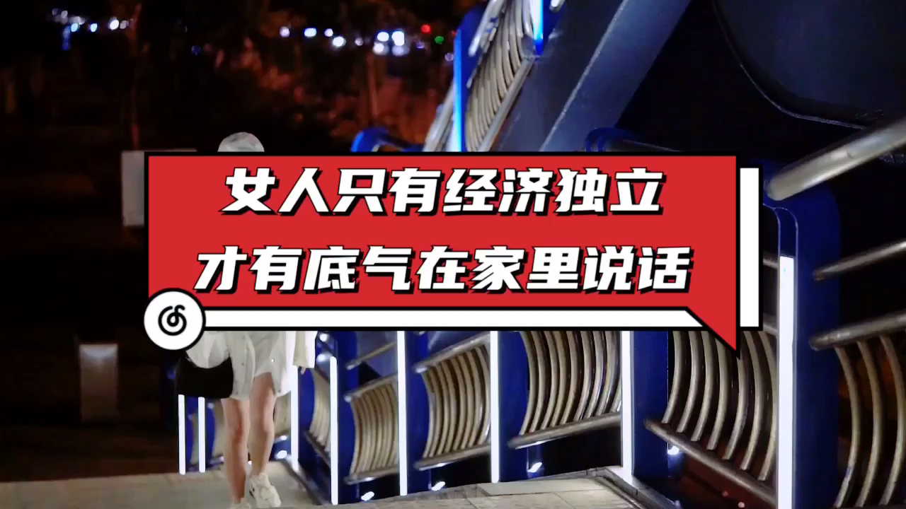 扎心情感语录女人只有经济独立了在家里的地位才会不一样