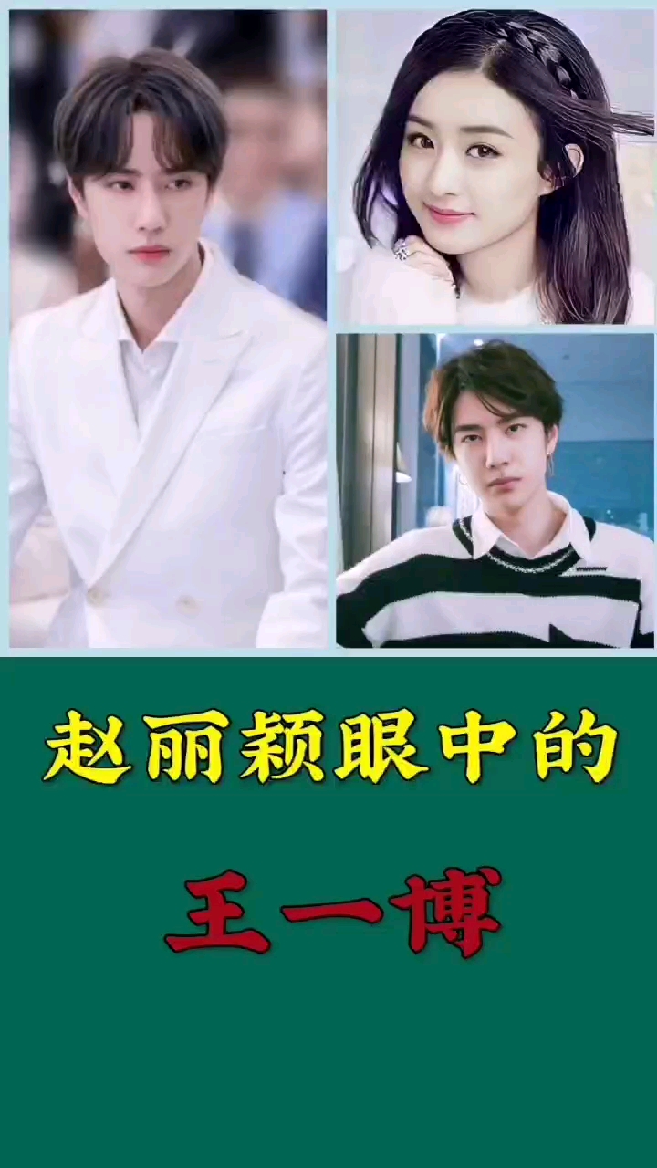 破壳计划#赵丽颖眼中的王一博