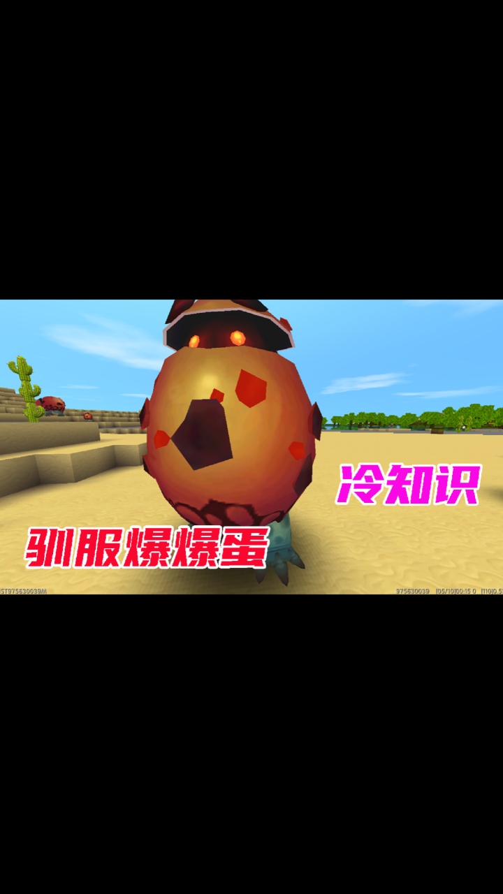 迷你世界#迷你世界冷知识:驯服爆爆蛋,让爆爆蛋成为你的坐骑可别潭噜
