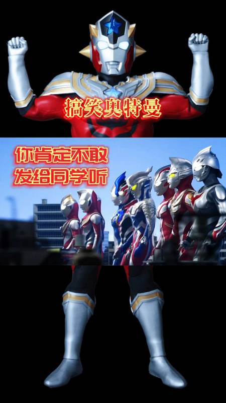 奥特曼你肯定不敢发给同学听