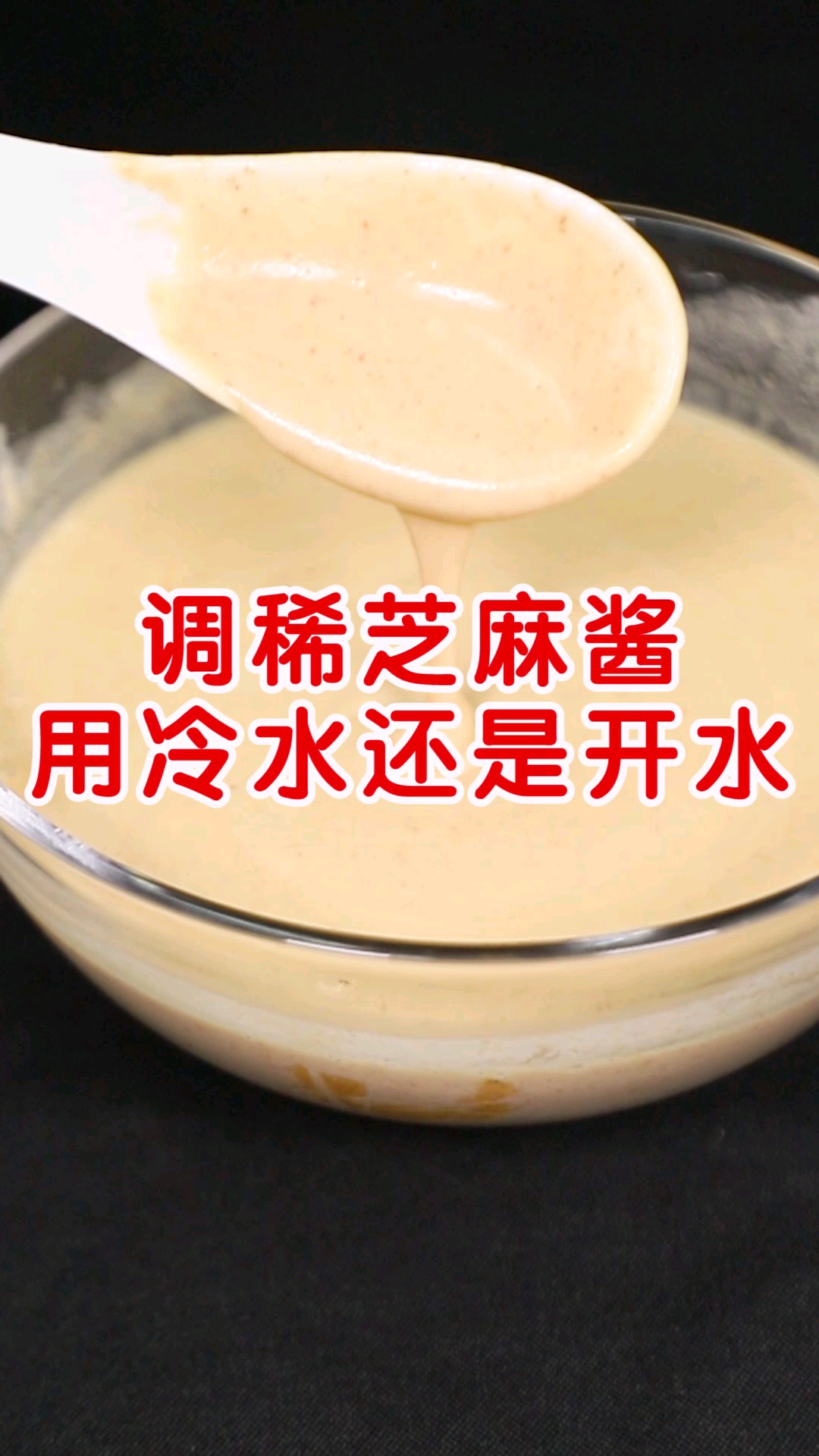 凉菜#调稀芝麻酱用冷水还是开水,别用错了