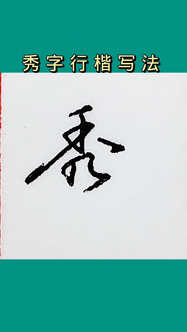 硬笔写人生硬笔书法行楷练习秀字写法