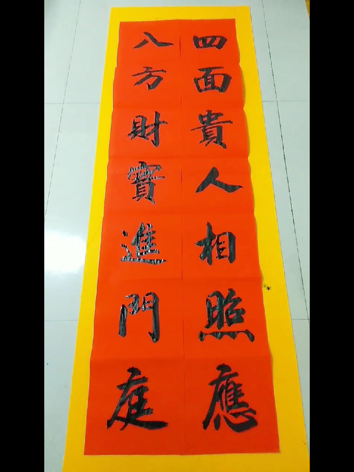 手写春联四面贵人相照应八方财宝进门庭