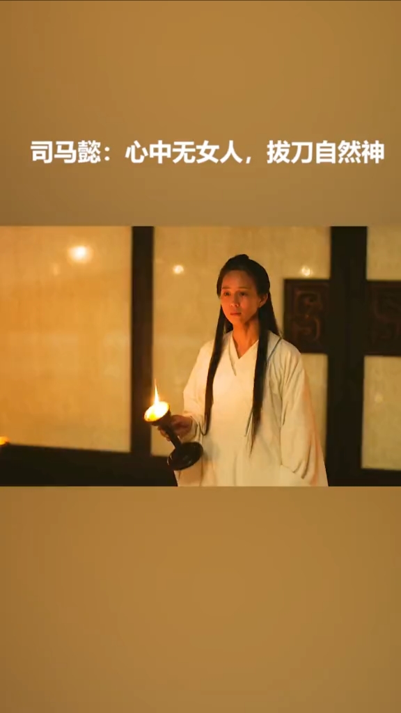 司马懿心中无女人看我神威