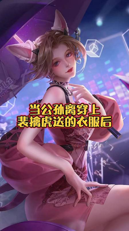 当公孙离穿上裴擒虎送的衣服后,也太迷人了吧!-度小视