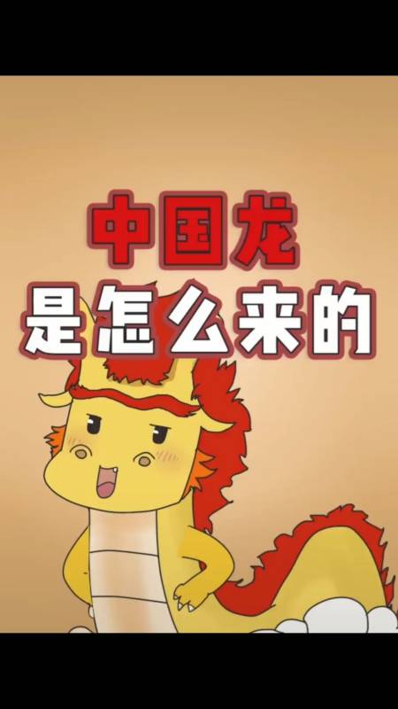 龙的传人#我们都说自己是龙的传人,你知道龙是怎么来的吗?