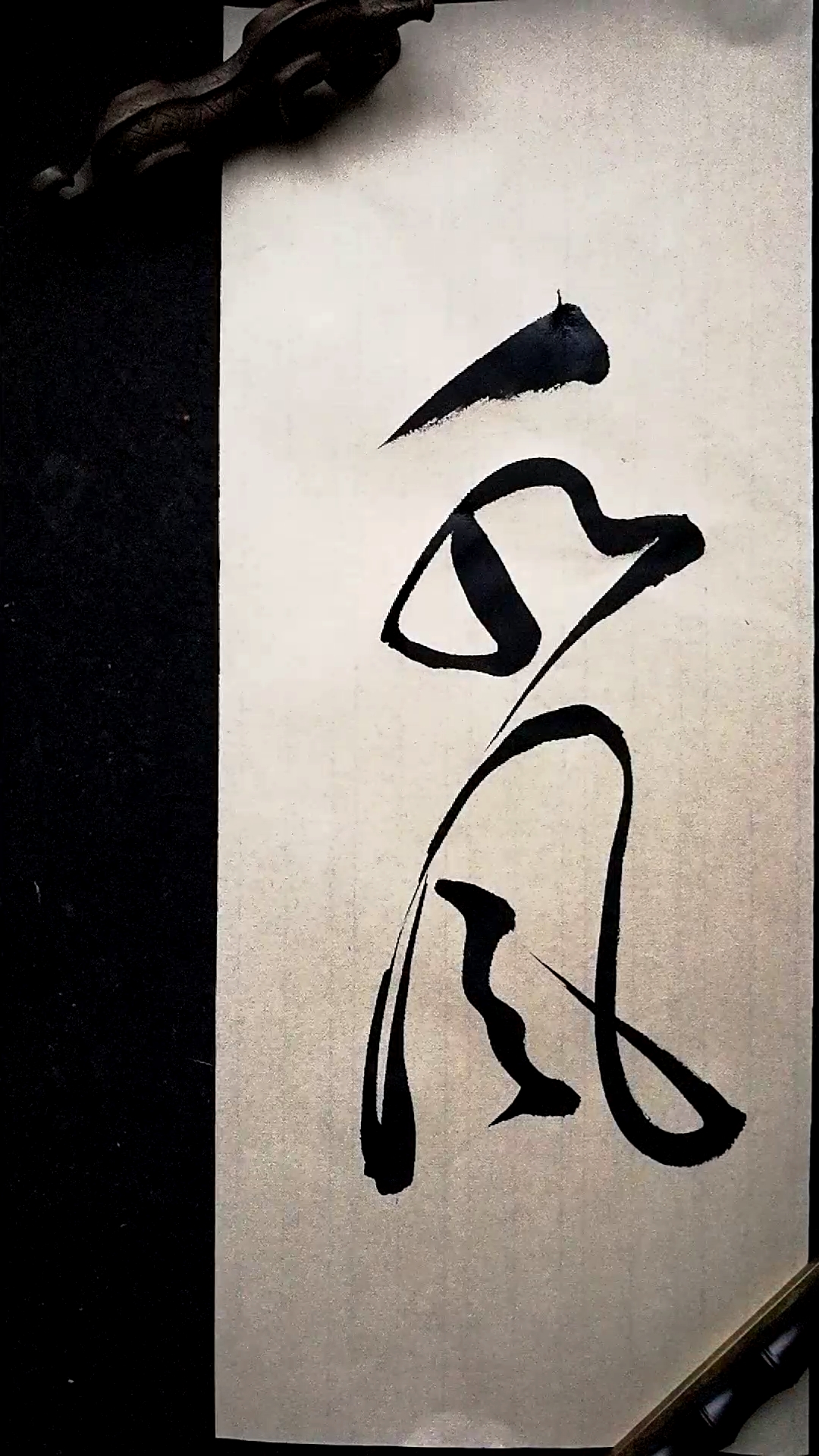 这是高手草书书法风水二字写法