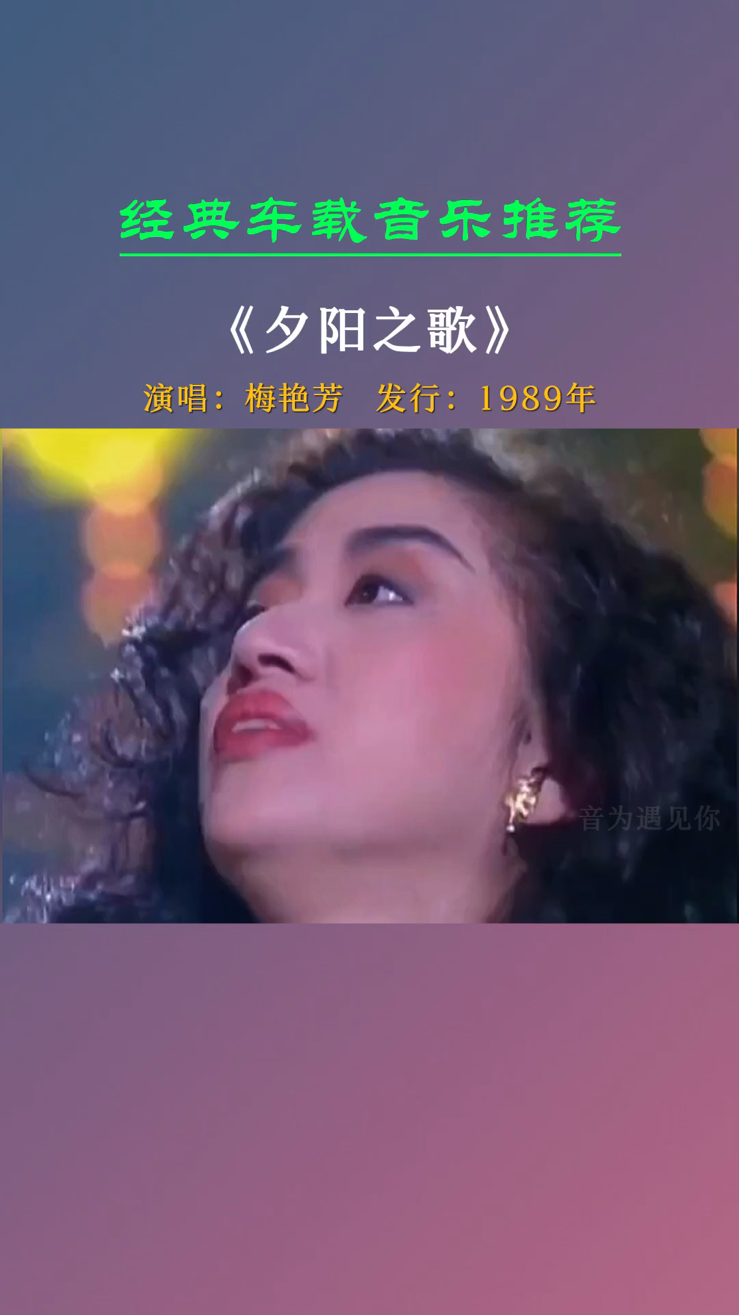 一代天后梅艳芳《夕阳之歌》-度小视