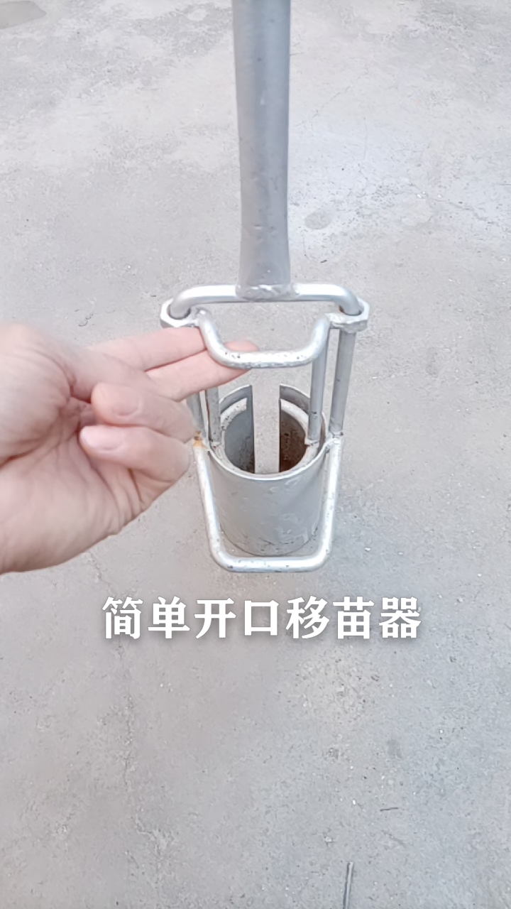 乡村生活#简单开口移苗器……农民补苗好帮手