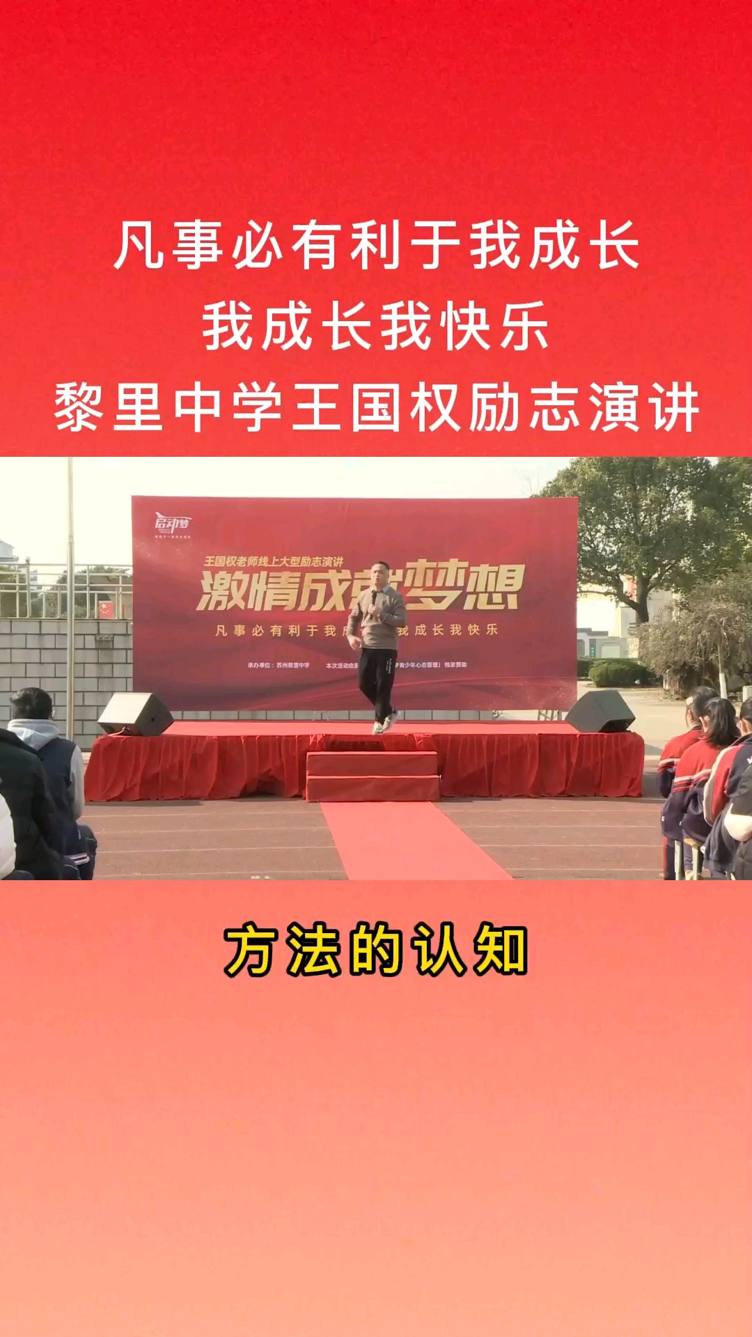 破壳计划#黎里中学王国权跨年演讲