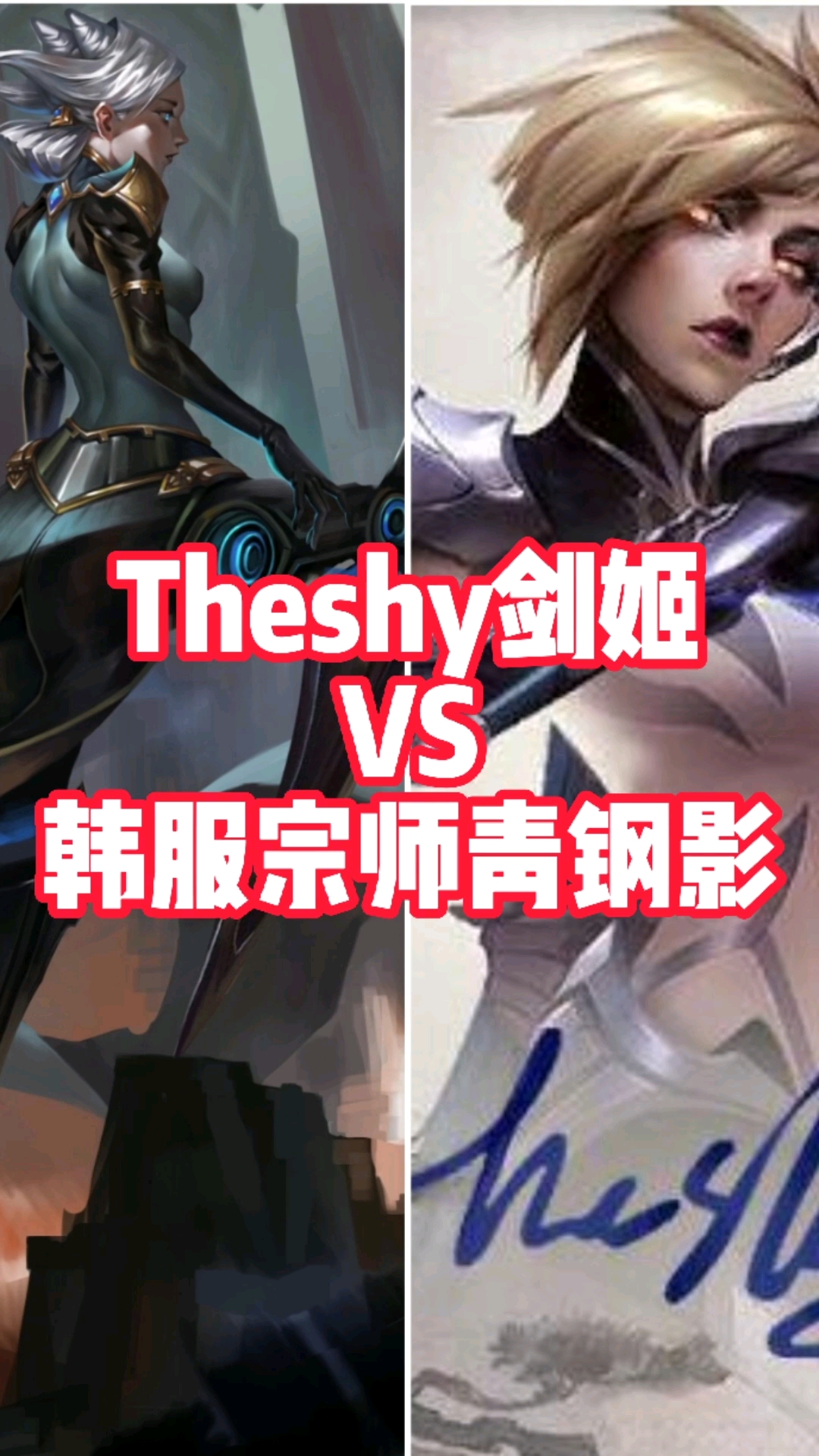 英雄聯盟#theshy劍姬vs韓服宗師青鋼影!