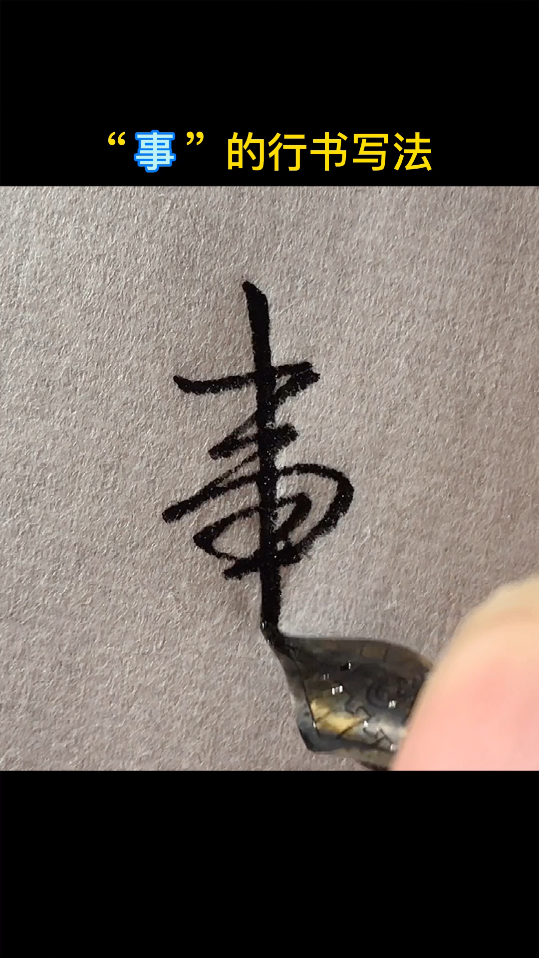 手写文字#"事"的行书写法-度小视