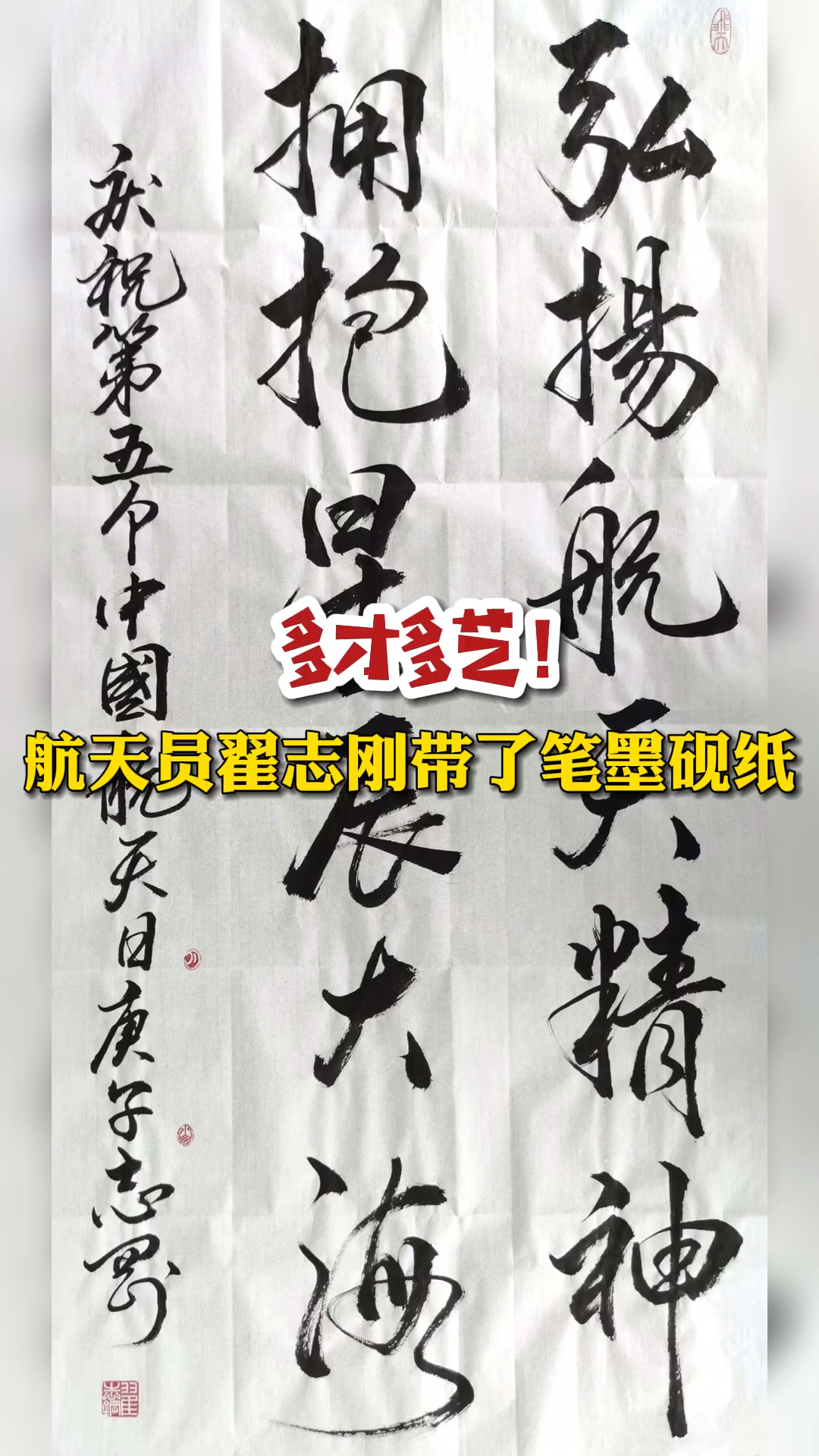 多才多艺航天员翟志刚带了笔墨砚纸