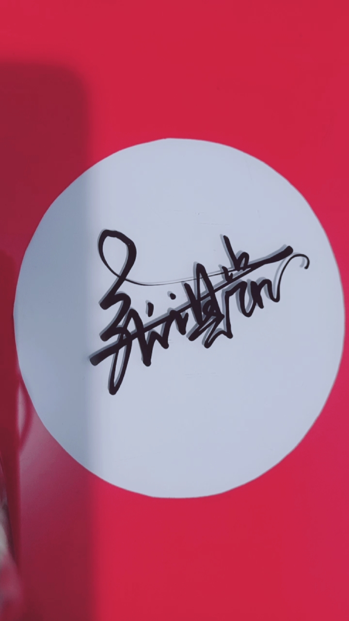 签名要有创意怎么好看怎么简单就怎么写张淇凯请惠存潇洒大气简洁流畅