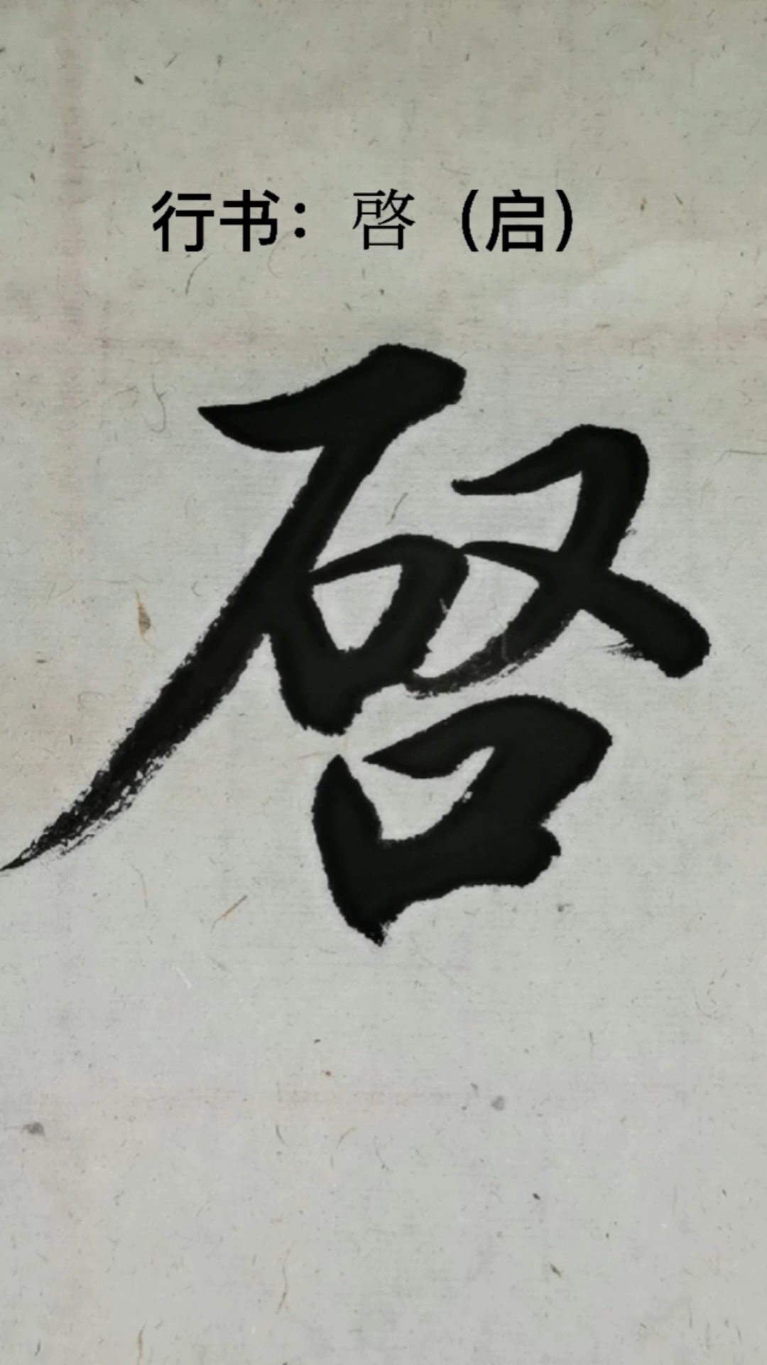 行书的魅力#练习行书"启"