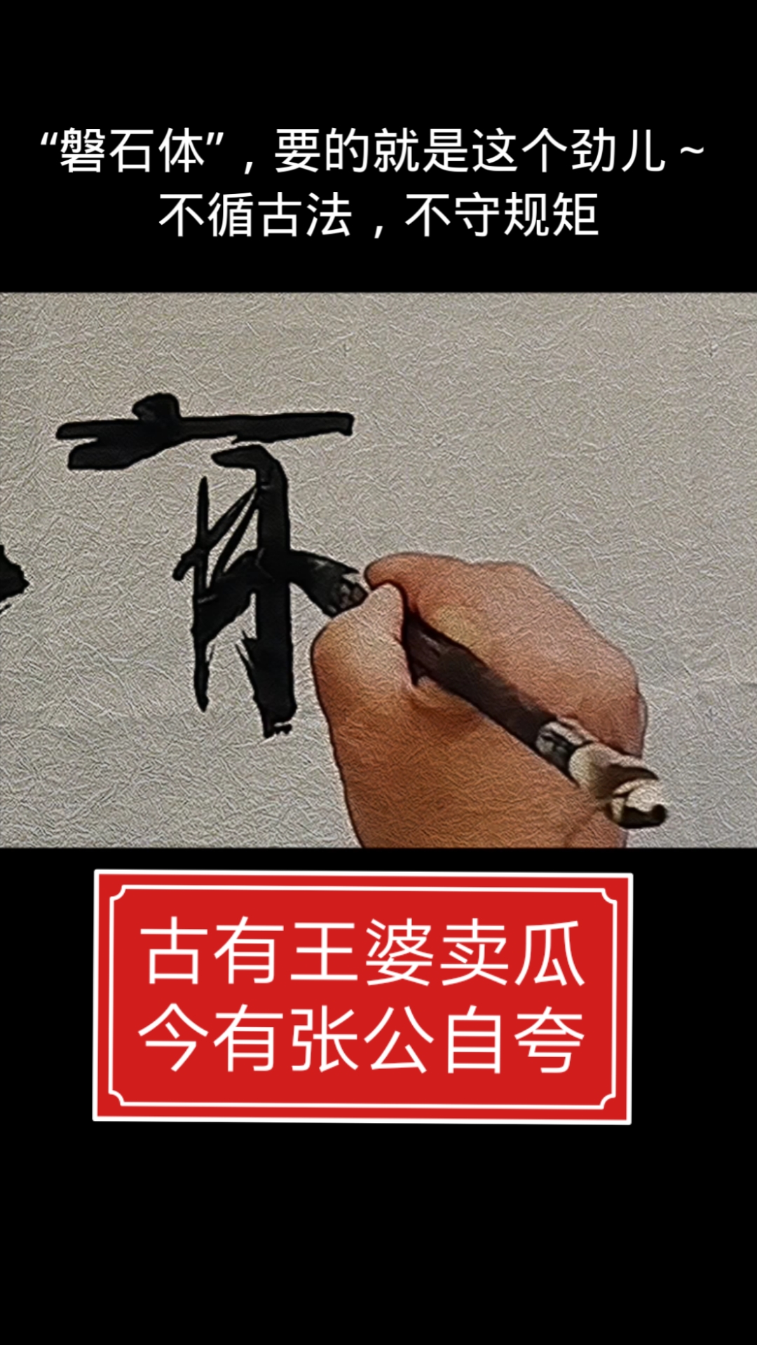 张增亮磐石体书法#古有王婆卖瓜今有张公自夸,题写牌匾