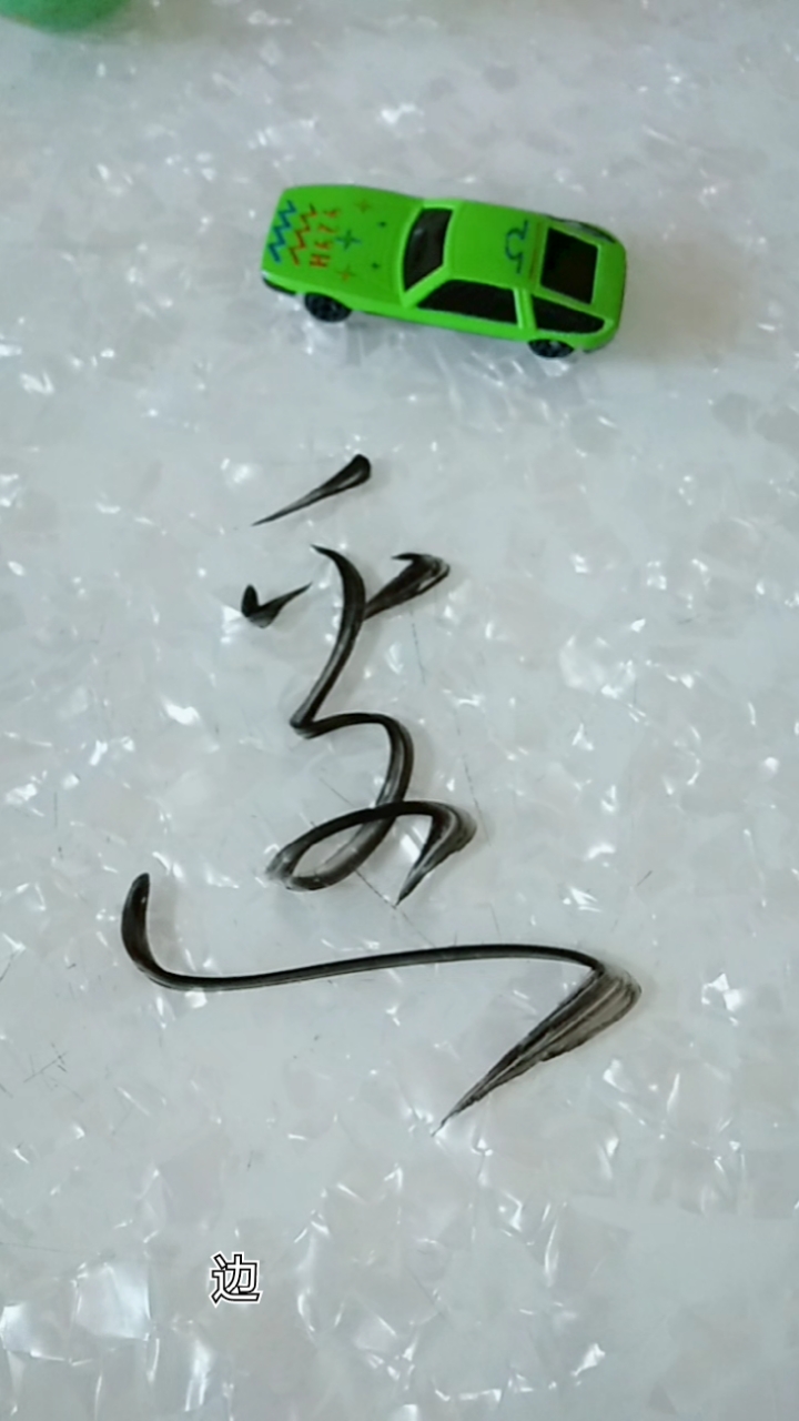 自在书法#边字草书这样写