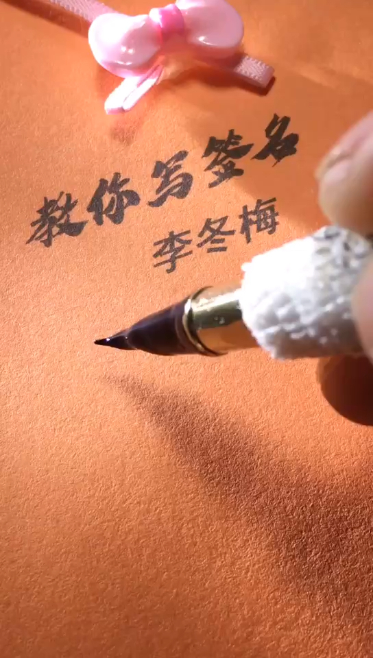李冬梅你的签名好了请惠存,留名的越来越少?