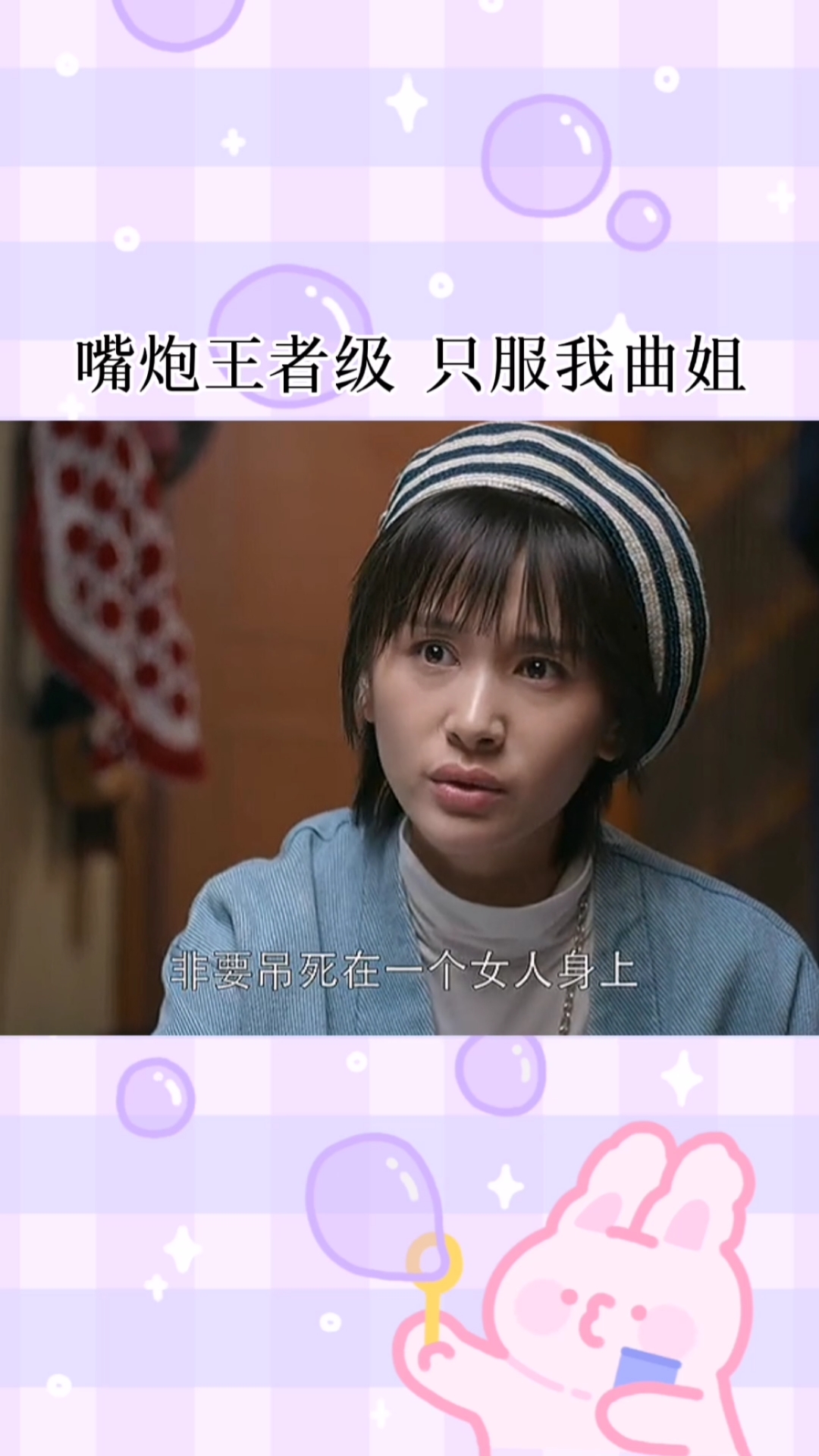 精彩影视#嘴炮王者级,只服我曲姐