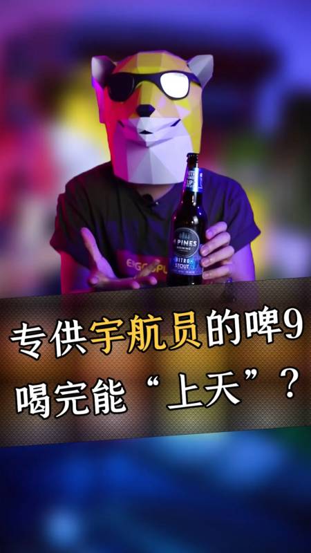 你好,夏天#给宇航员喝的啤酒了解一下