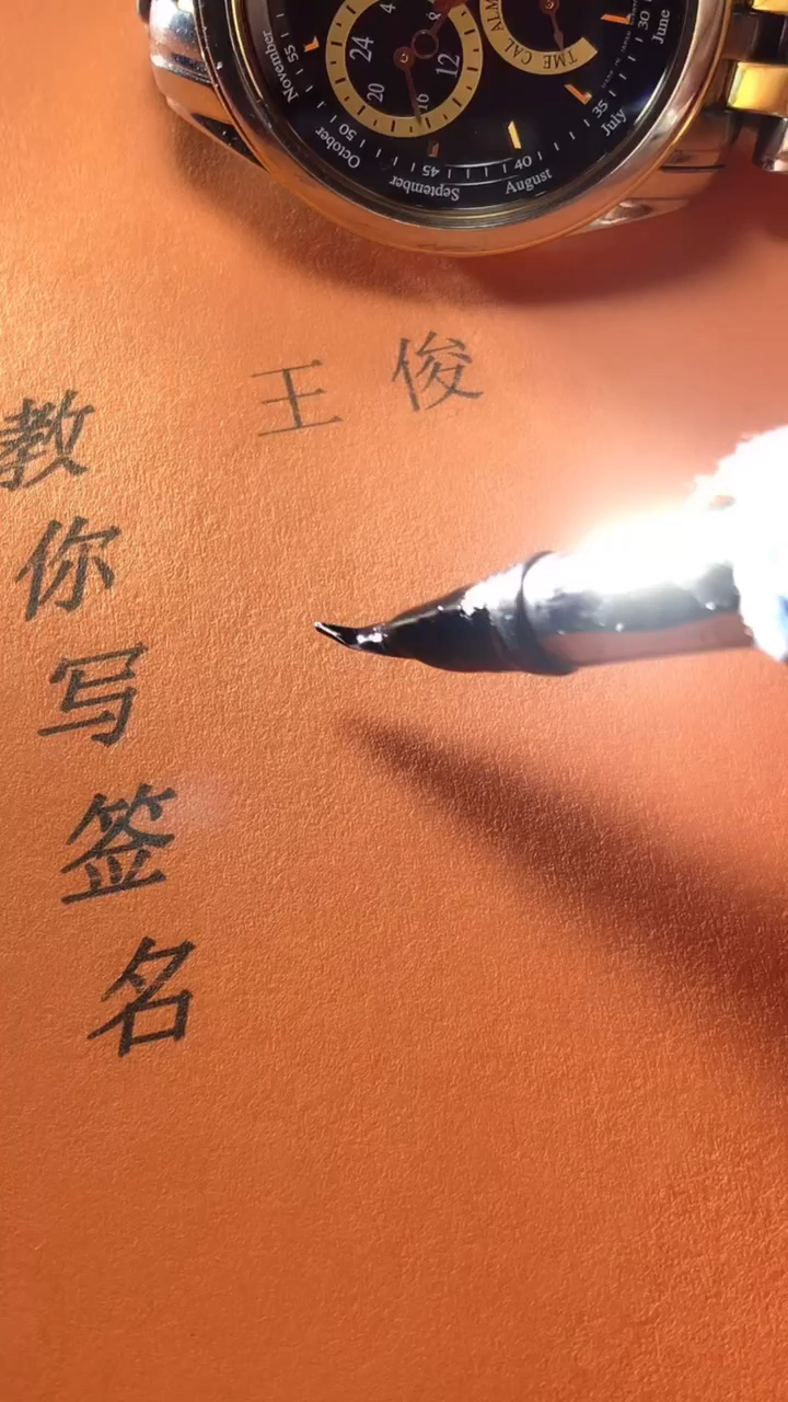 王俊你的签名好了请惠存,留名的越来越少?