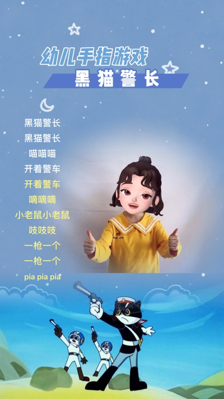 幼儿手指游戏#黑猫警长黑猫警长喵喵喵-度小视