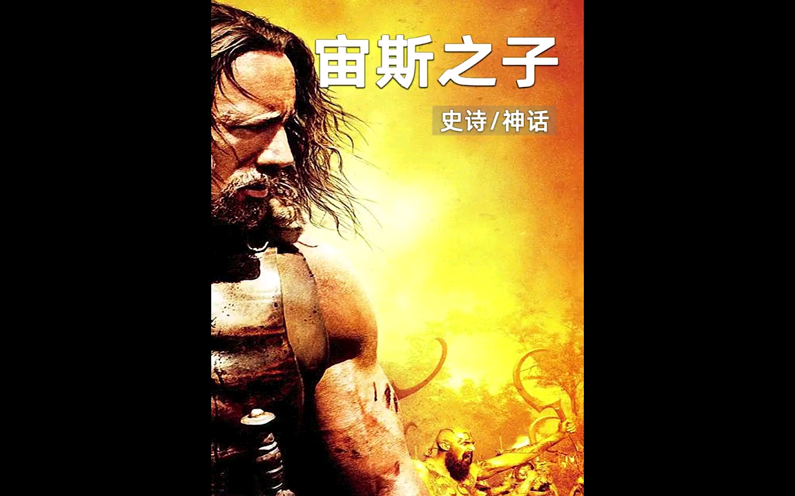 好看电影#宙斯最著名私生子,大力神赫拉克勒斯的故事