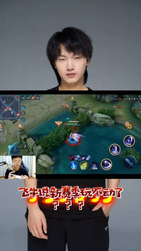 王者荣耀手游#飞牛说新赛季玩不动了,s24这么难吗?