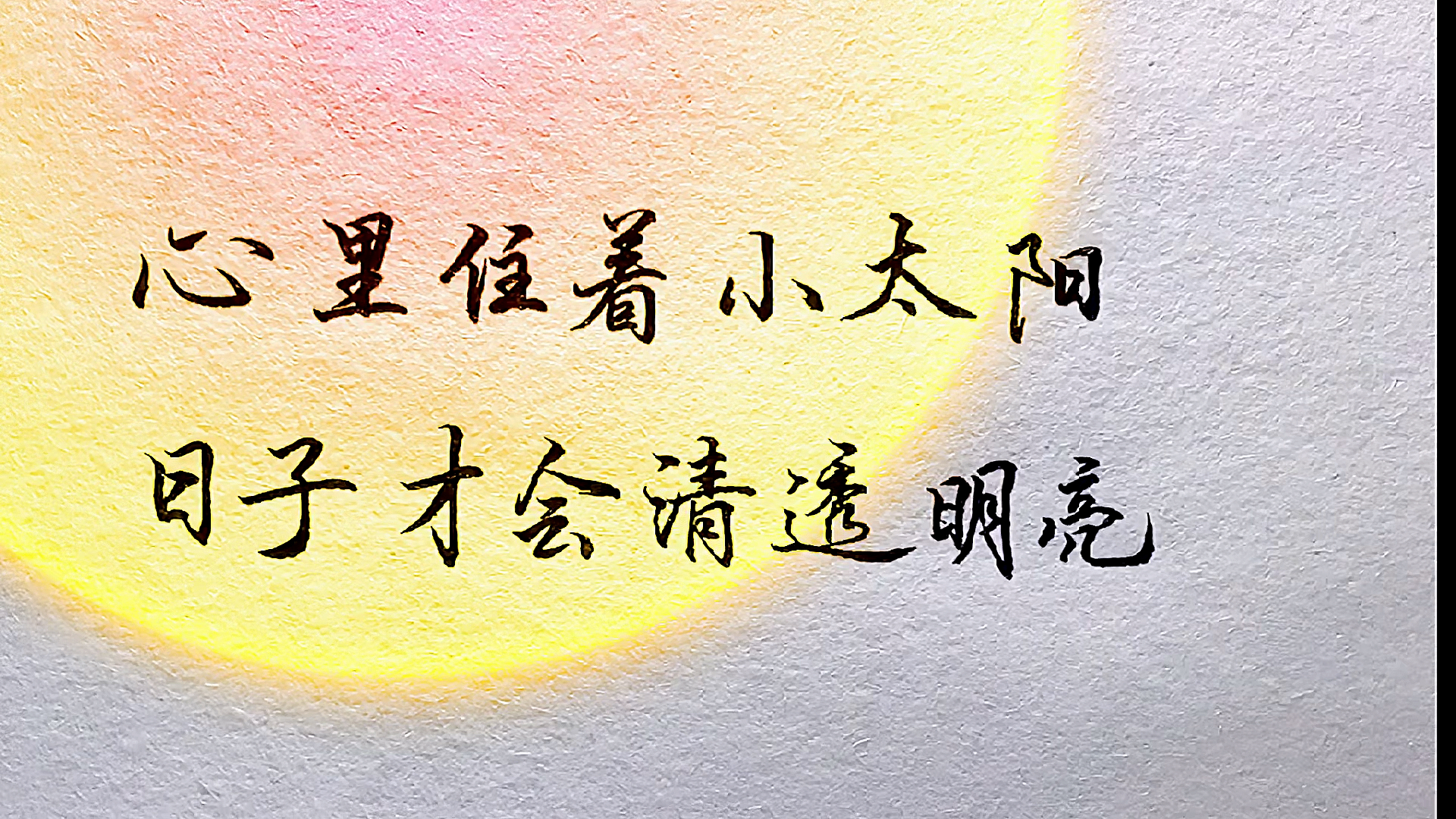 心里住着小太阳,日子才会清透明亮!