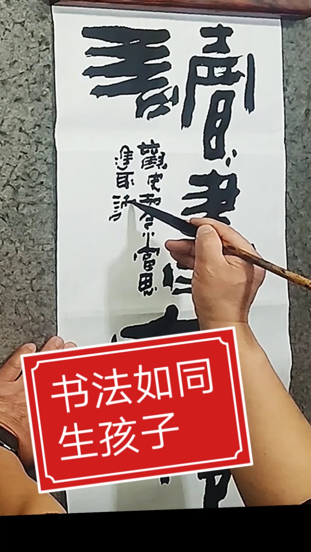 张增亮磐石体书法#书法如同生孩子#磐隶丑隶#读书写字种花草