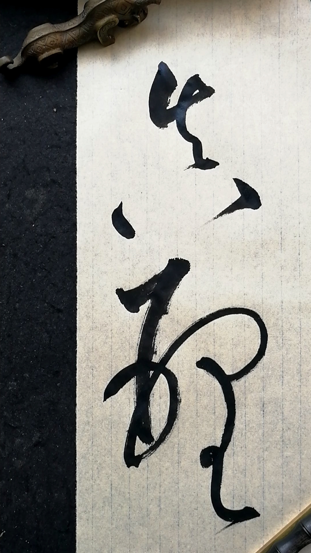 这是高手#草书书法,真理二字写法