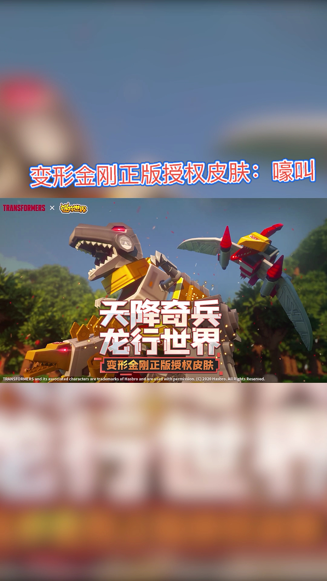 迷你世界#迷你世界x变形金刚正版授权皮肤:叫世界听我——嚎叫皮肤