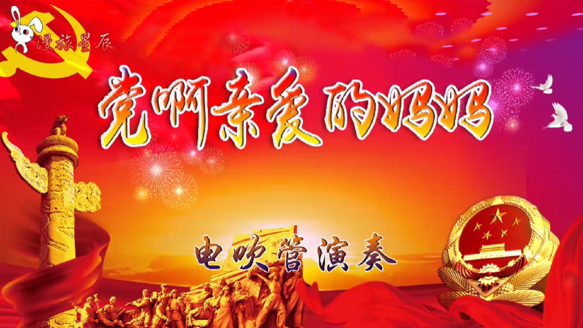记录生活#建党百年颂《党啊亲爱的妈妈》电吹管曲
