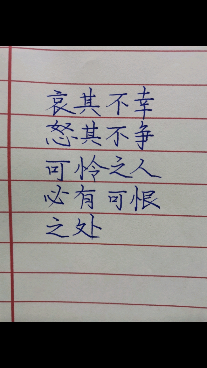 手写文字#哀其不幸,怒其不争!