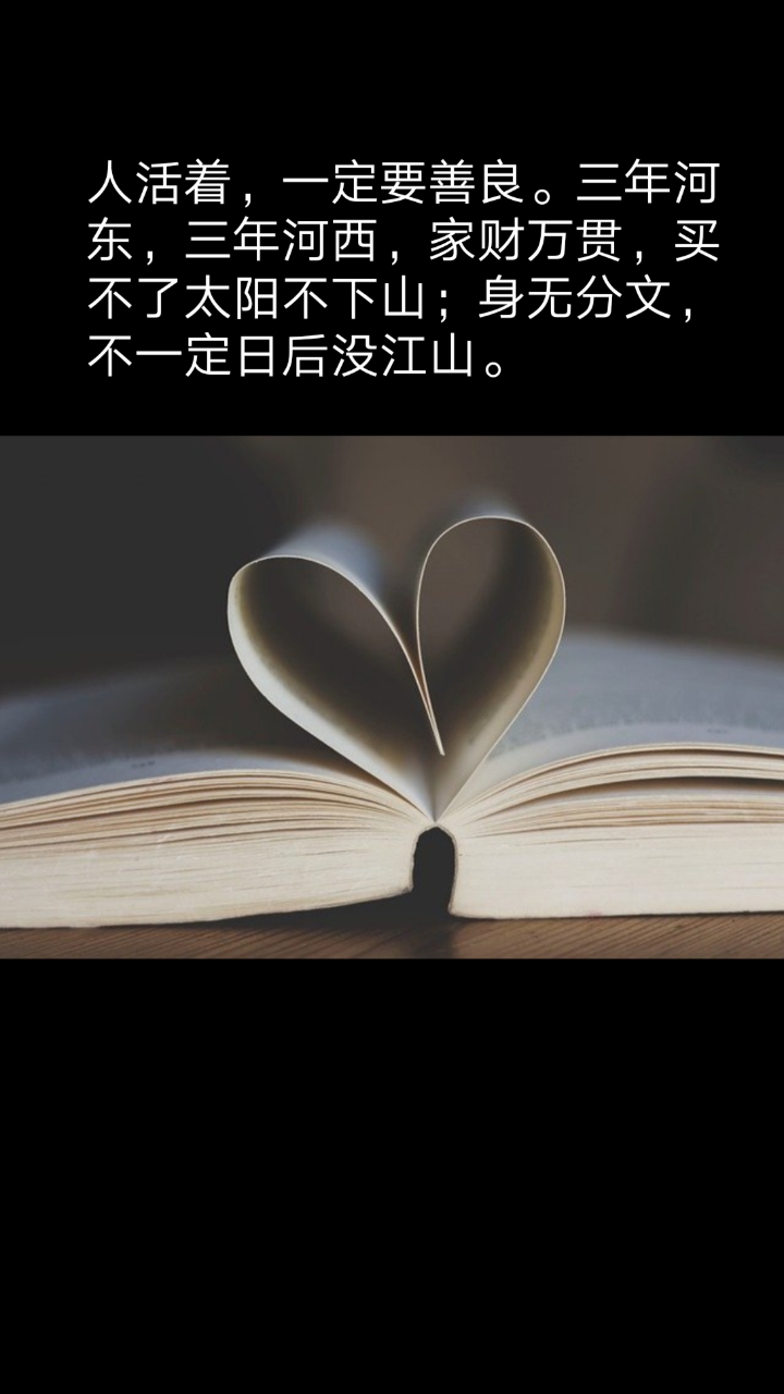 三年河东,三年河西,家财万贯,买不了太阳不下山;身无分文