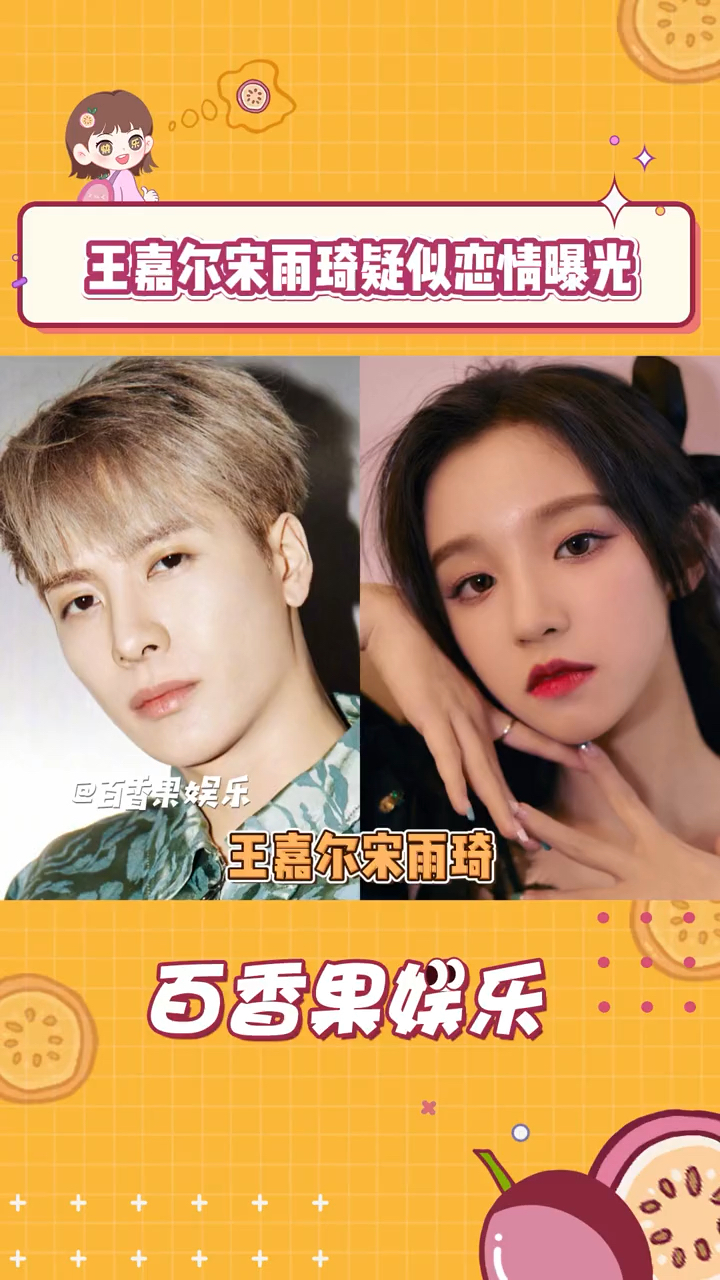 王嘉尔#王嘉尔和宋雨琦疑似恋情曝光?