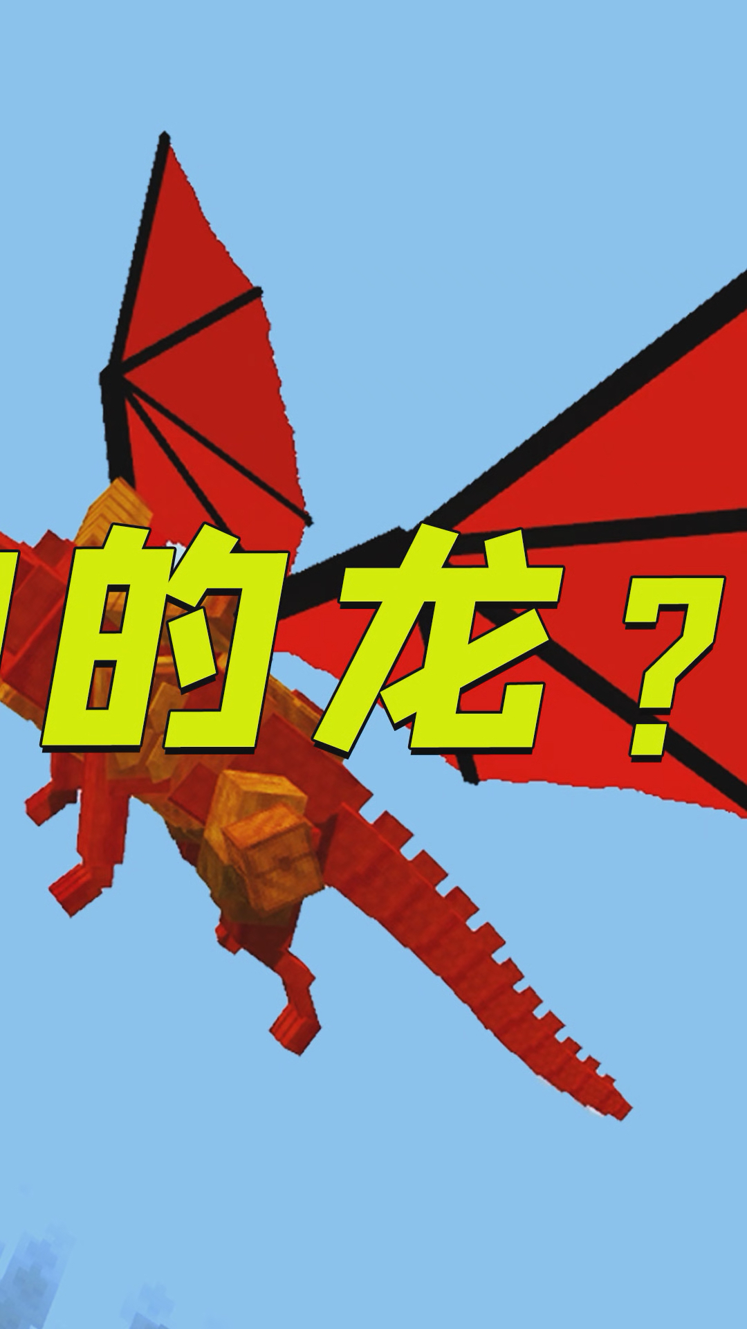 我的世界:地狱龙和火龙到底谁帅?我和潘总又争了一天!-3