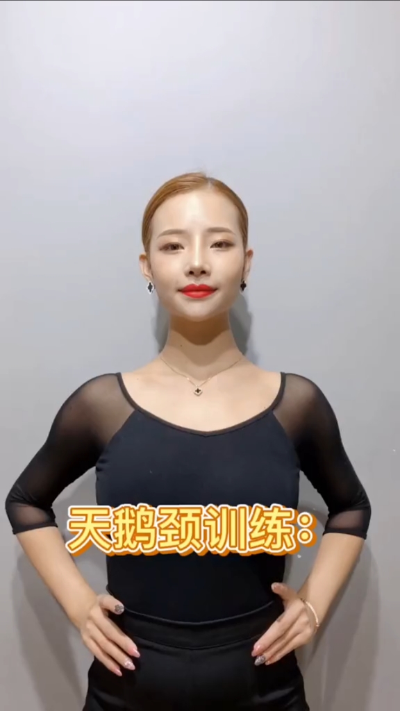 形体训练#如何打造天鹅颈?