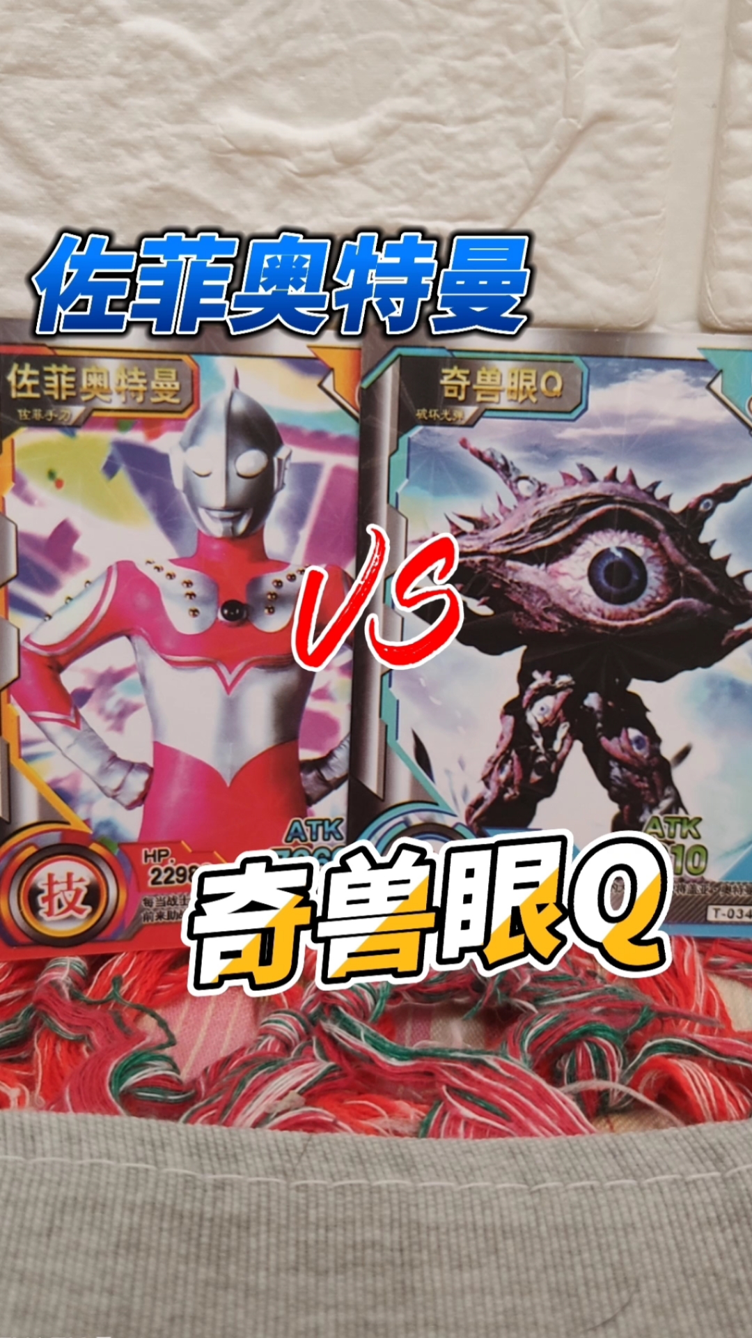 奥特曼#佐菲奥特曼vs奇兽眼q