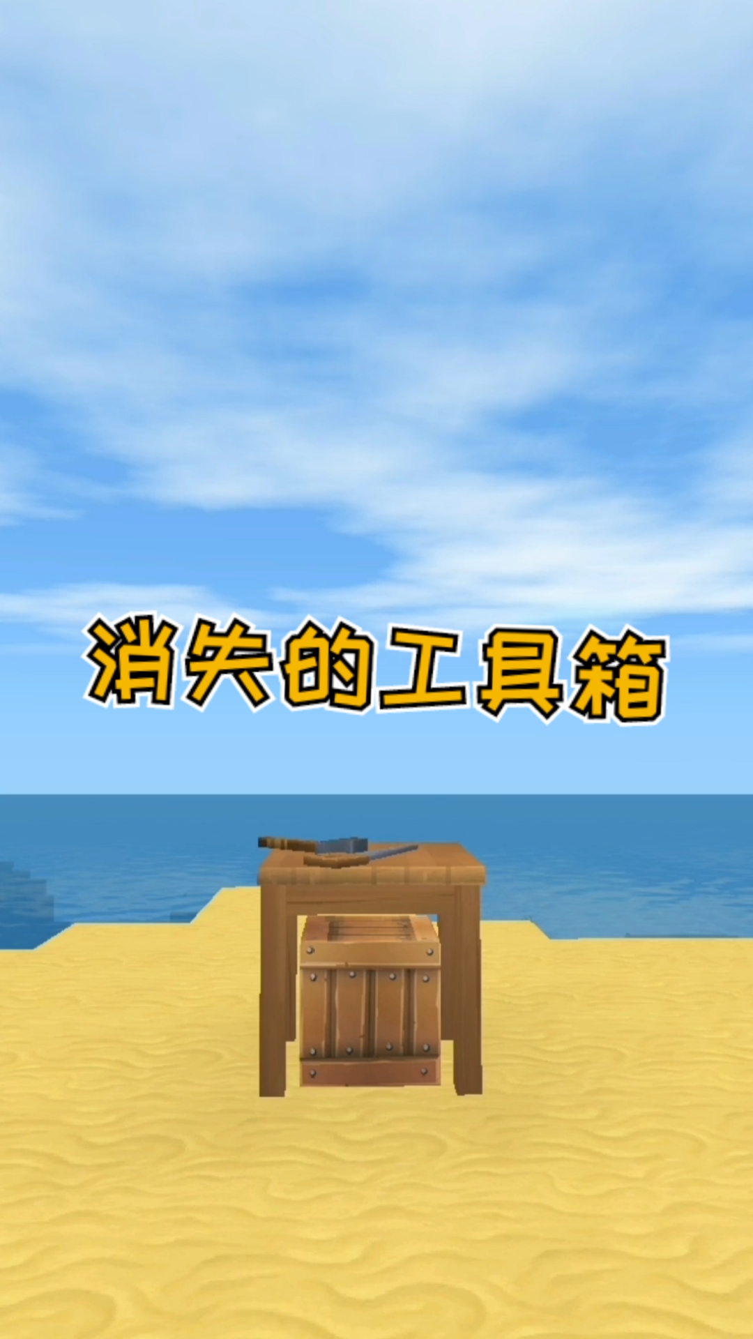 迷你世界#迷你世界:消失的工具箱,神奇般地出现了,第二天却又消失了!