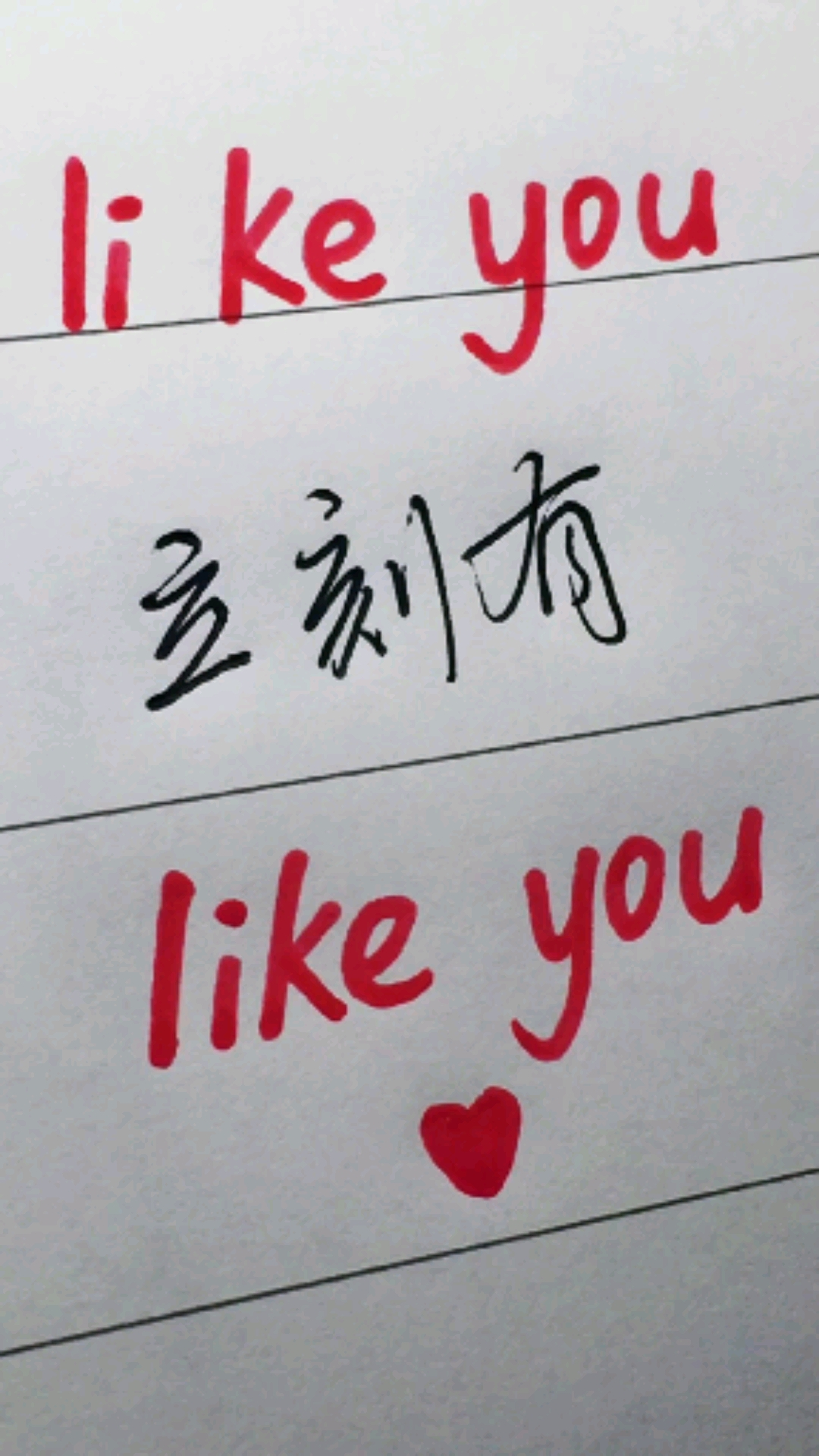 手写文字#立刻有(likeyou)就是likeyou(喜欢你)