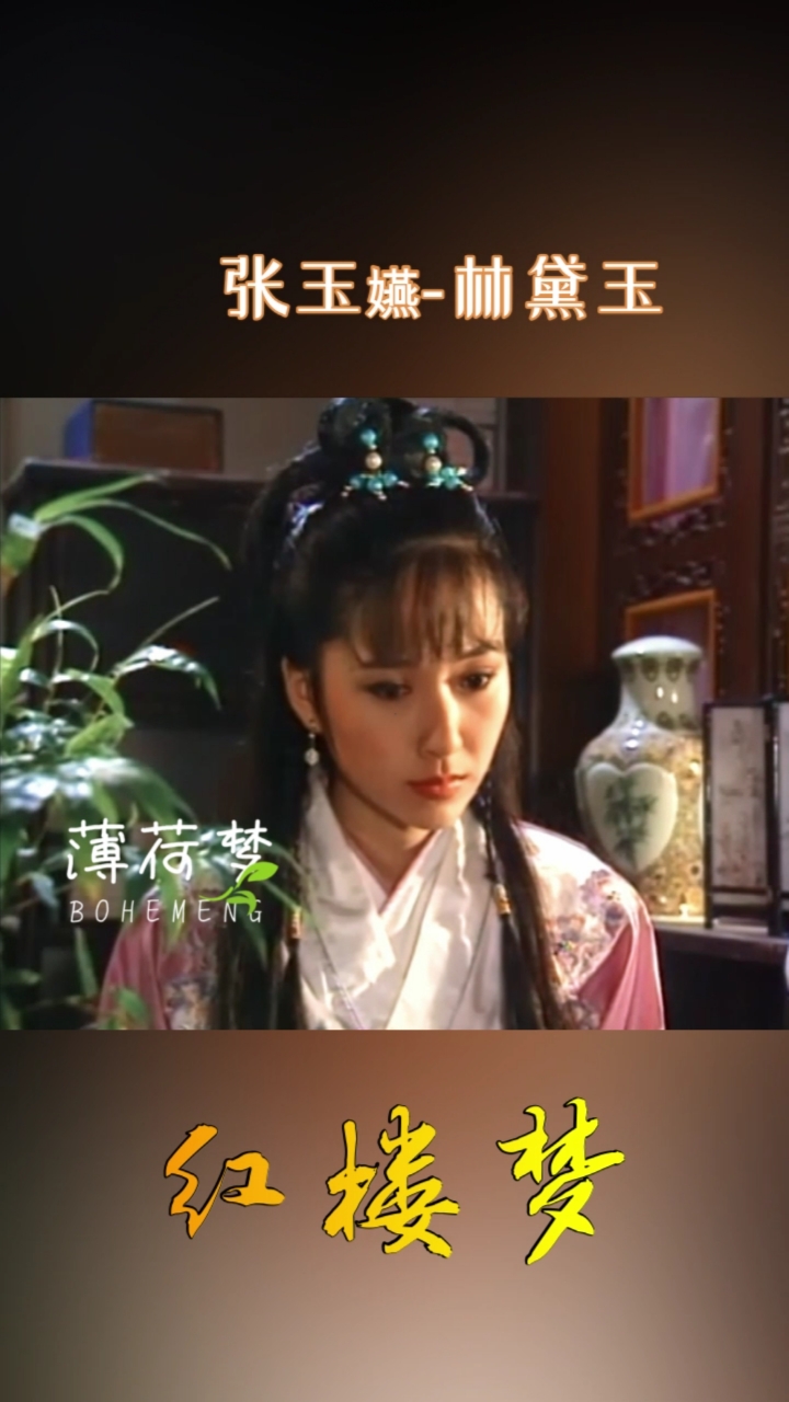 神颜福利社#红楼梦之林黛玉张玉嬿版