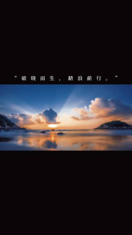 度小视文案"破晓而生,踏浪前行.