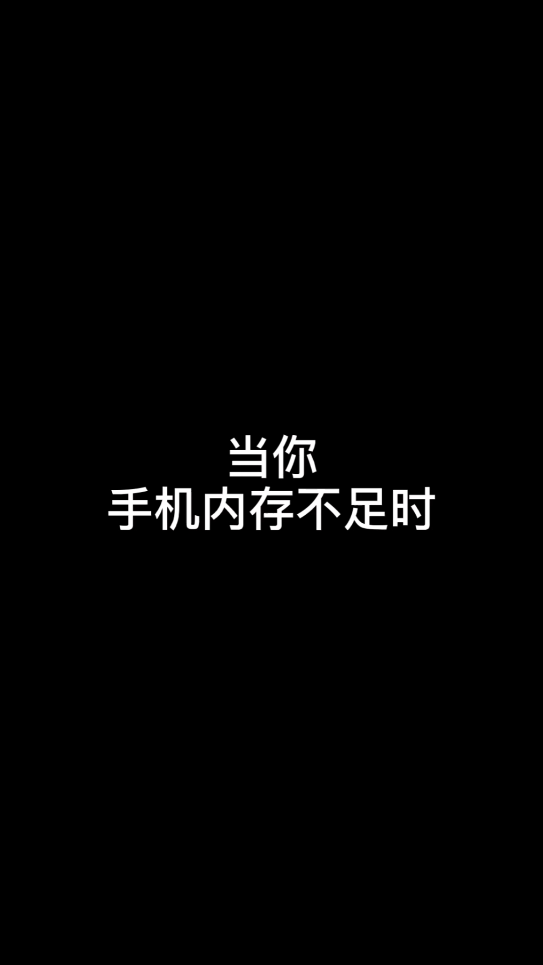 搞笑段子剧当你手机内存不足时