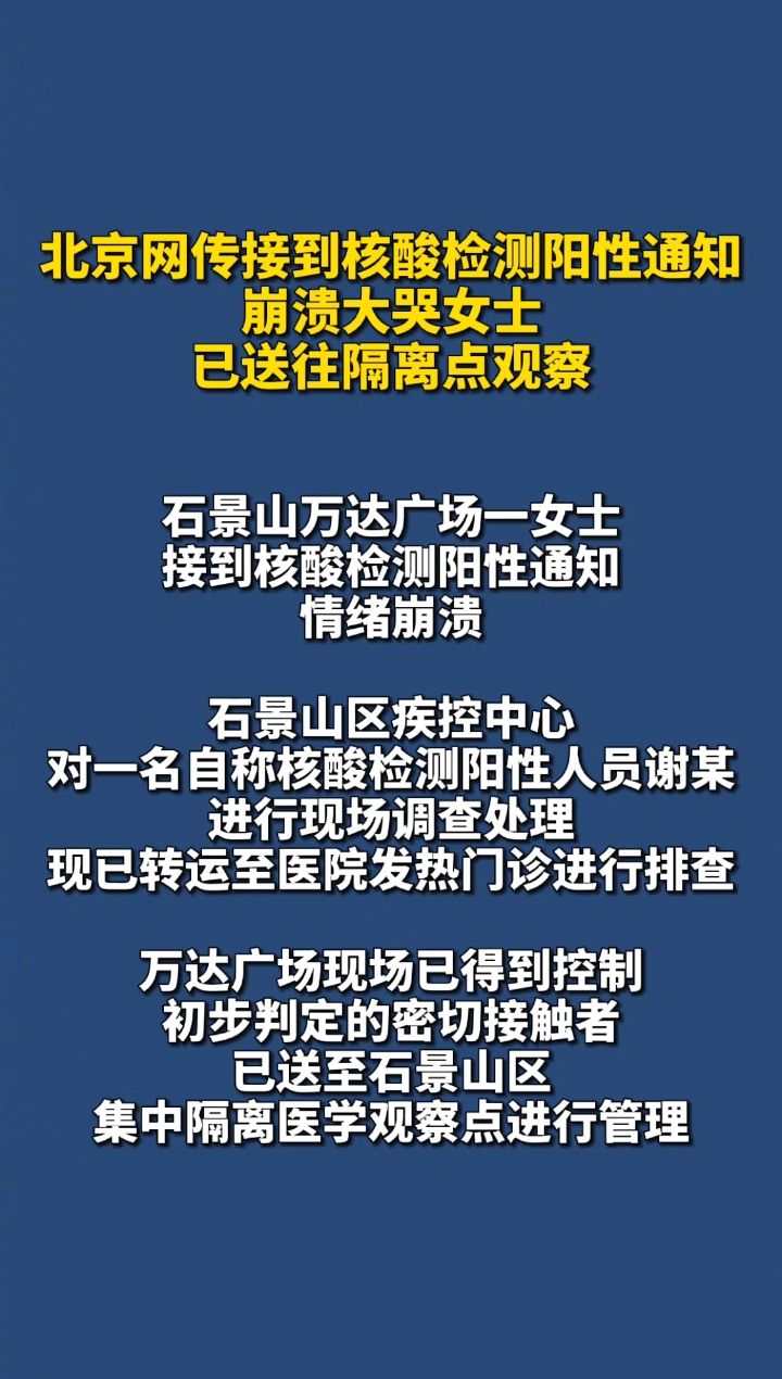 北京石景山万达广场自称核酸检测阳性女子已送至医院排查