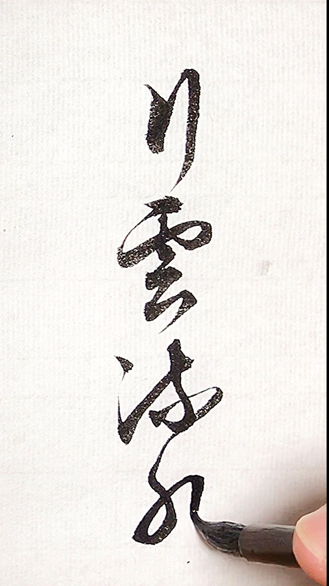 全民书法秀#小草书:行云流水!