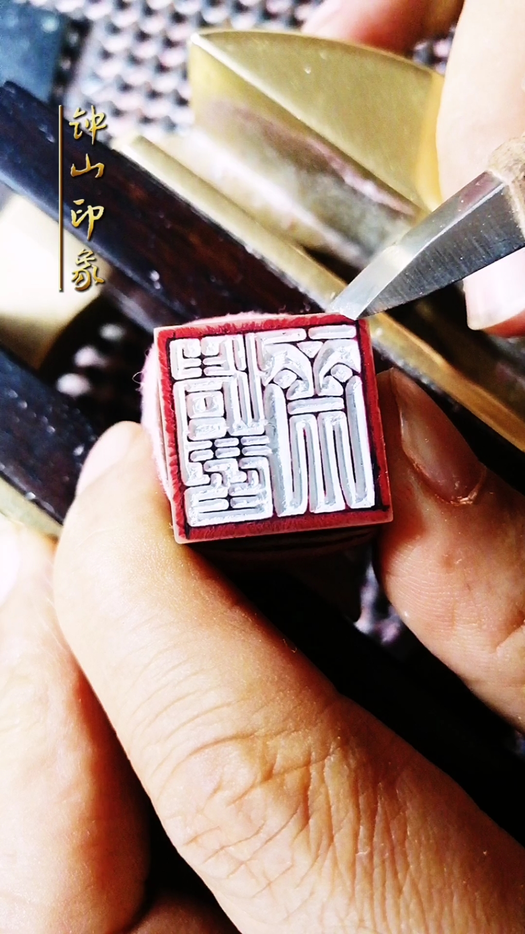 我要上热门#斋号印一一钟山篆刻