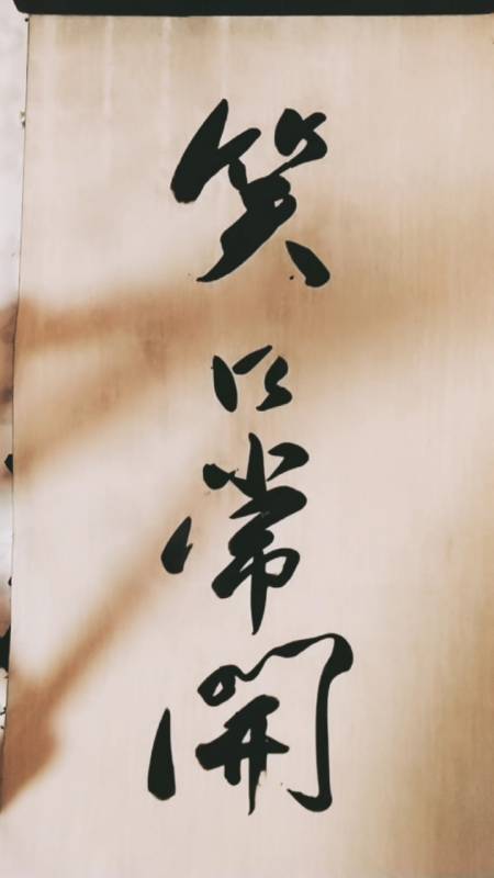 三熙书苑#笑口常开;敬请师长好友光临指导,谢谢支持