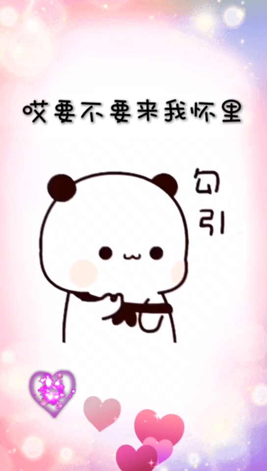 表情包#哎,要不要来我怀里,我宠你啊!